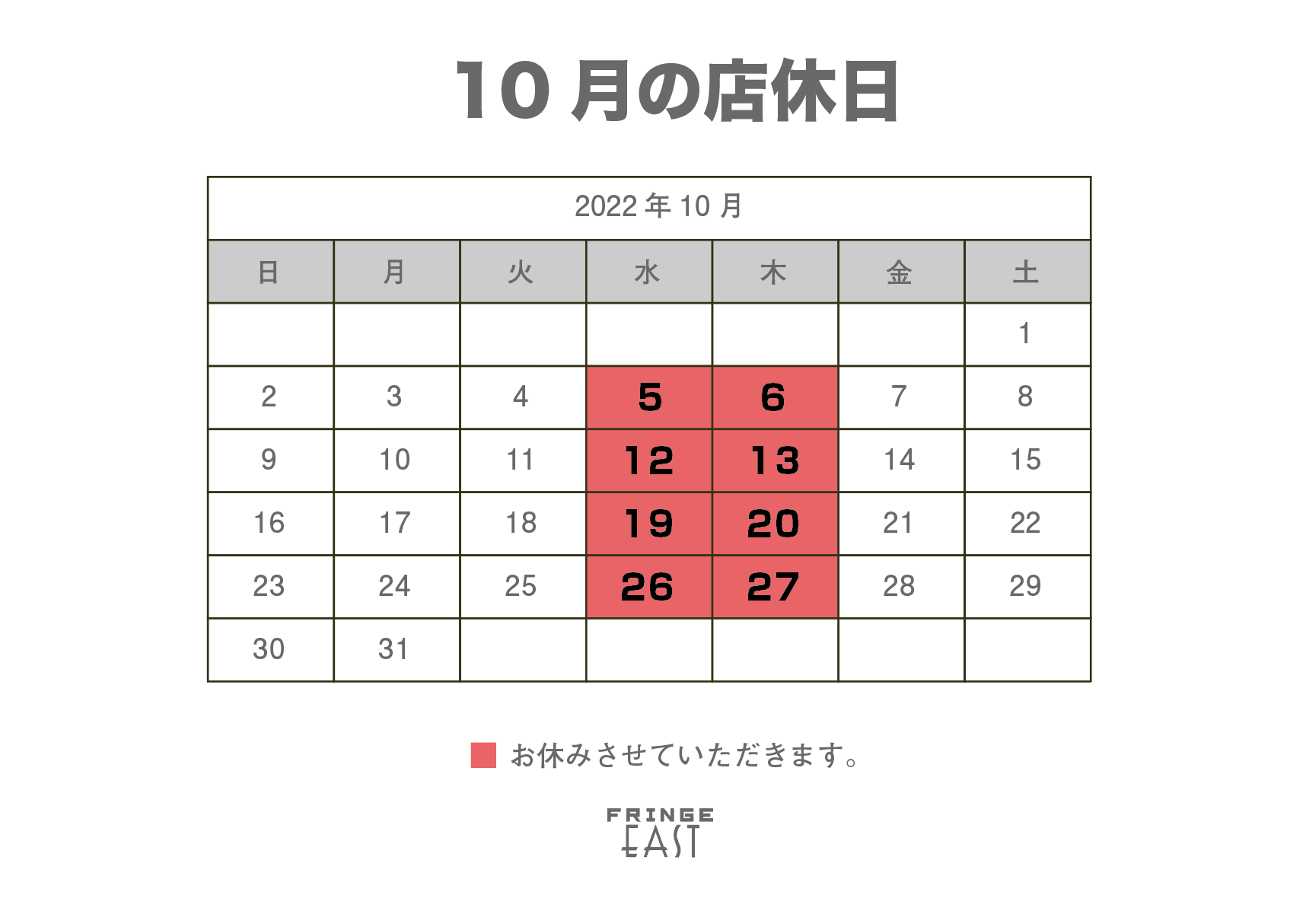 【お知らせ】店休日 10/12(水)13(木)