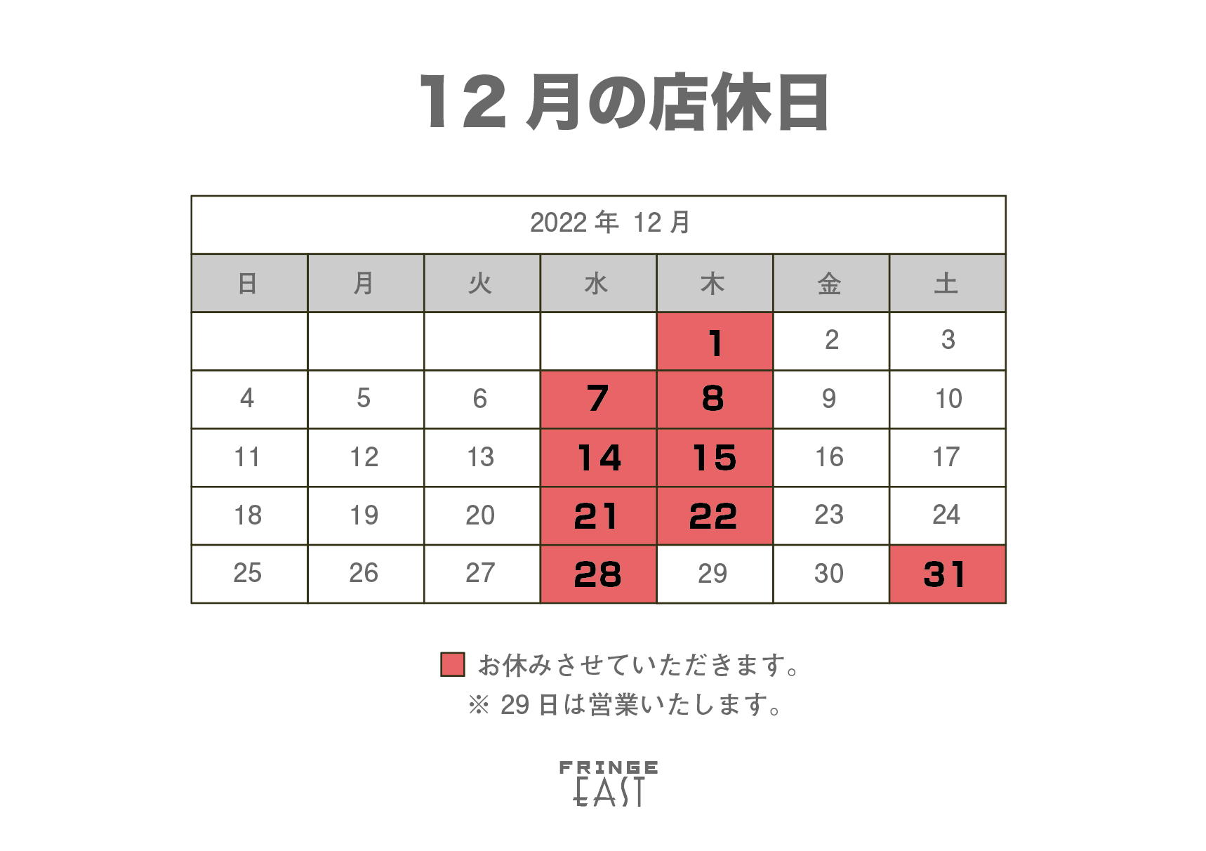 【お知らせ】店休日　12/14（水）15（木）