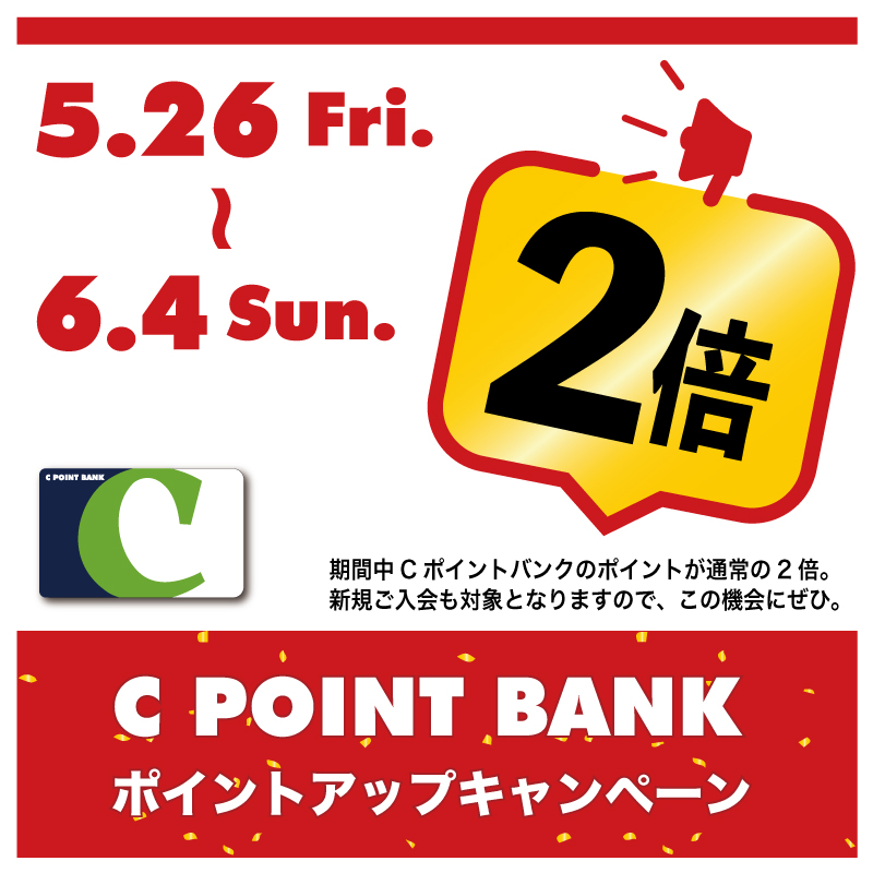 【C POINT BANK】開催中のポイントアップキャンペーンは 6月4日(日) まで、是非お見逃しなく