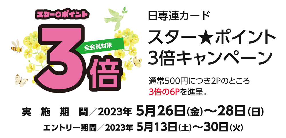 日専連ポイント3倍