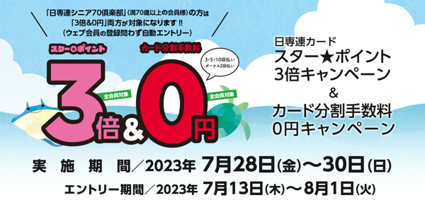 「スター☆ポイント3倍キャンペーン」&「日専連カード 手数料サービス」開催のお知らせ