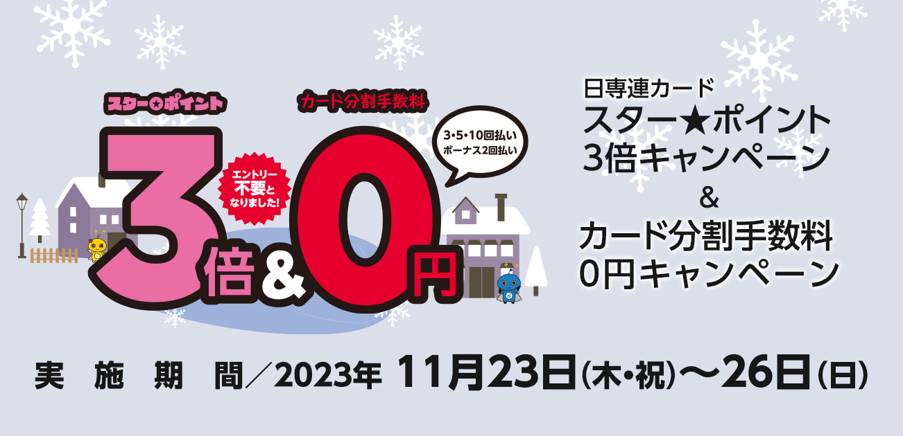 「日専連カード 手数料サービス」 ＆ 「日専連カード スター☆ポイント3倍キャンペーン」